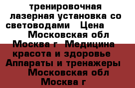 тренировочная лазерная установка со световодами › Цена ­ 3 500 - Московская обл., Москва г. Медицина, красота и здоровье » Аппараты и тренажеры   . Московская обл.,Москва г.